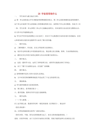 江苏省扬州市江都区吴桥中学七年级语文上册 20 宇宙里有些什么教案 苏教版