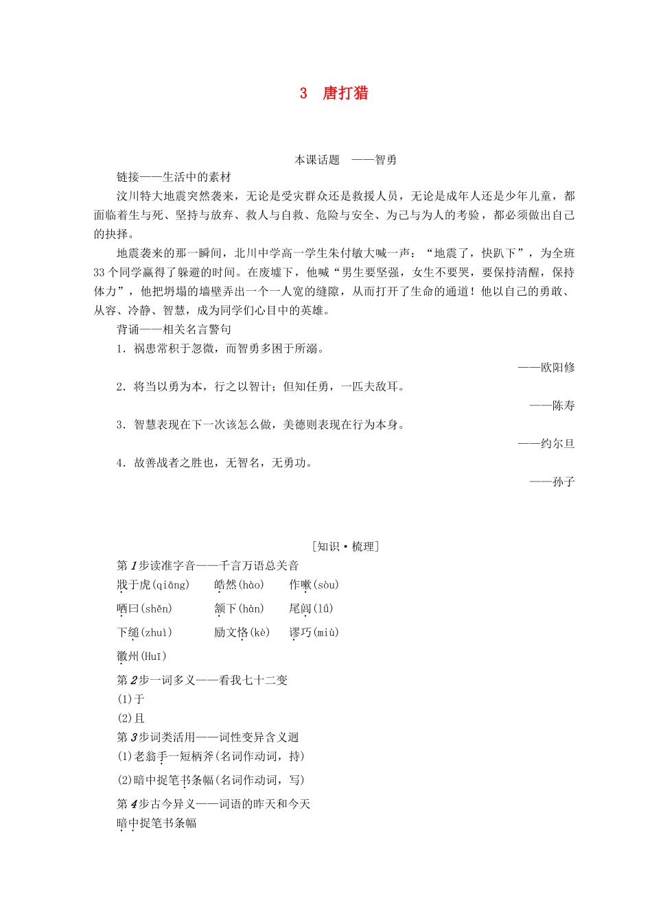 高中语文 第一单元 精悍隽永的笔记小说 3 唐打猎学案 鲁人版选修《中国古代小说》选读-鲁人版高二选修语文学案_第1页