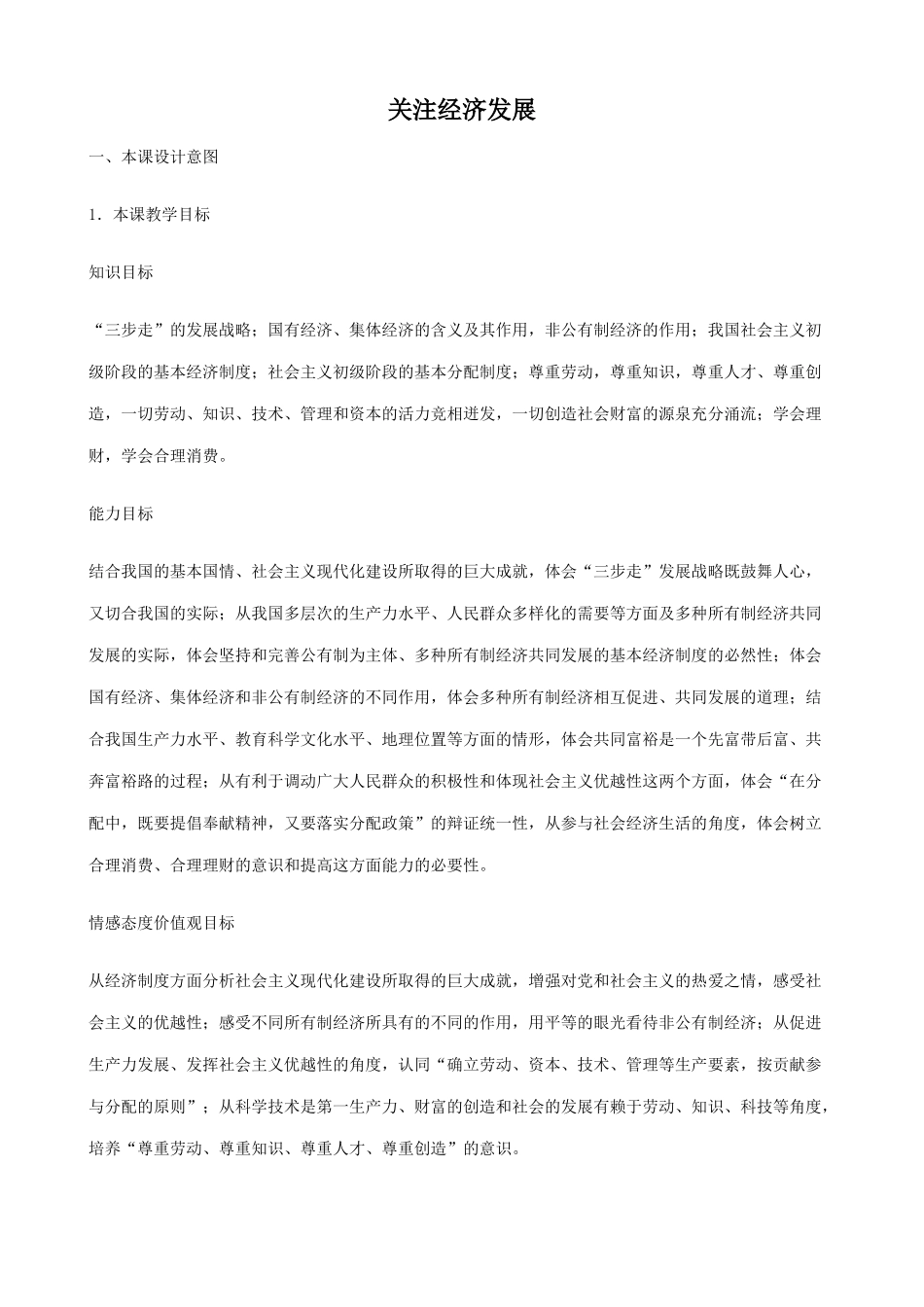 新人教版九年级政治关注经济发展教案2_第1页