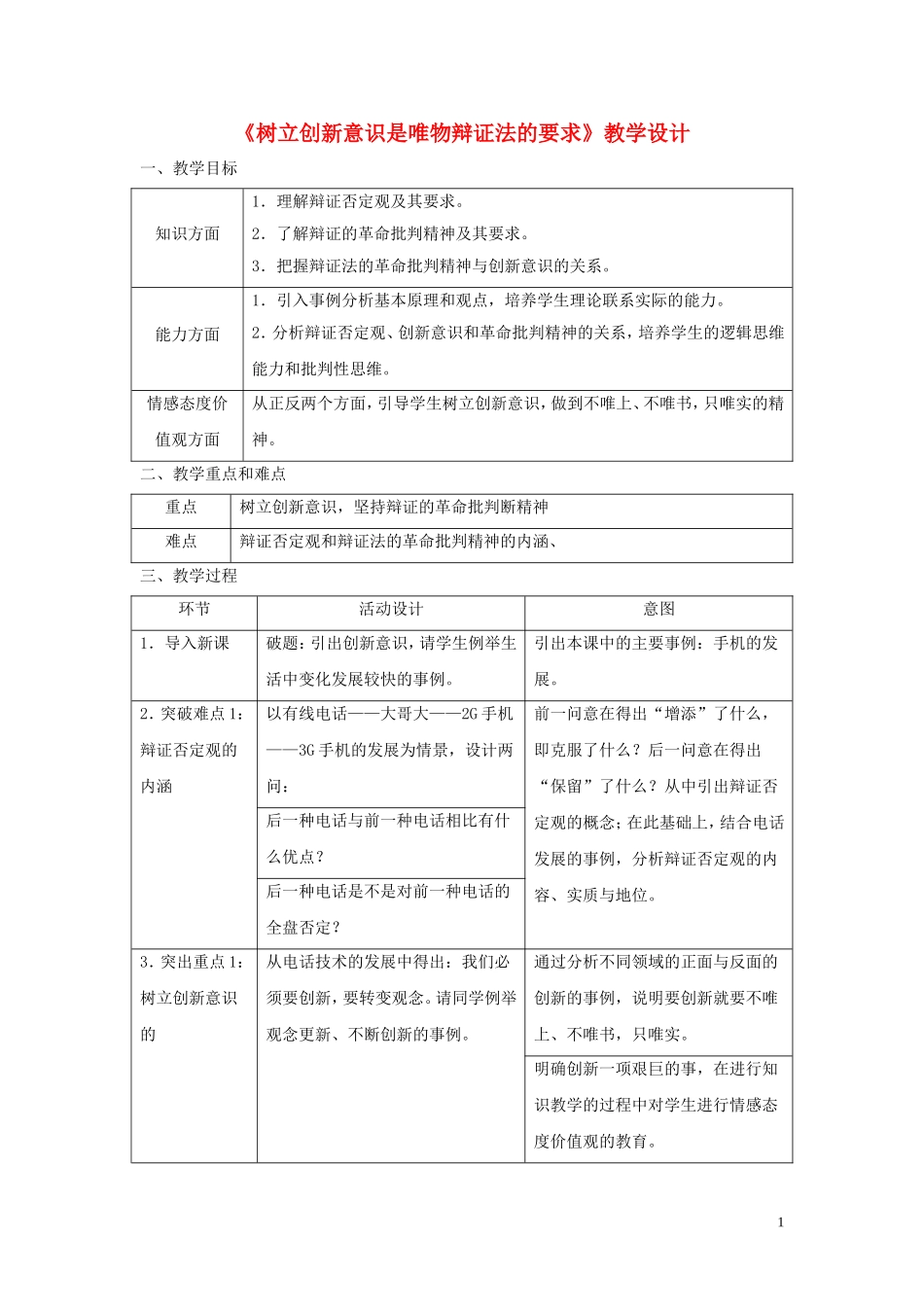 高中政治 《树立创新意识是唯物辩证法的要求》教学设计3_第1页