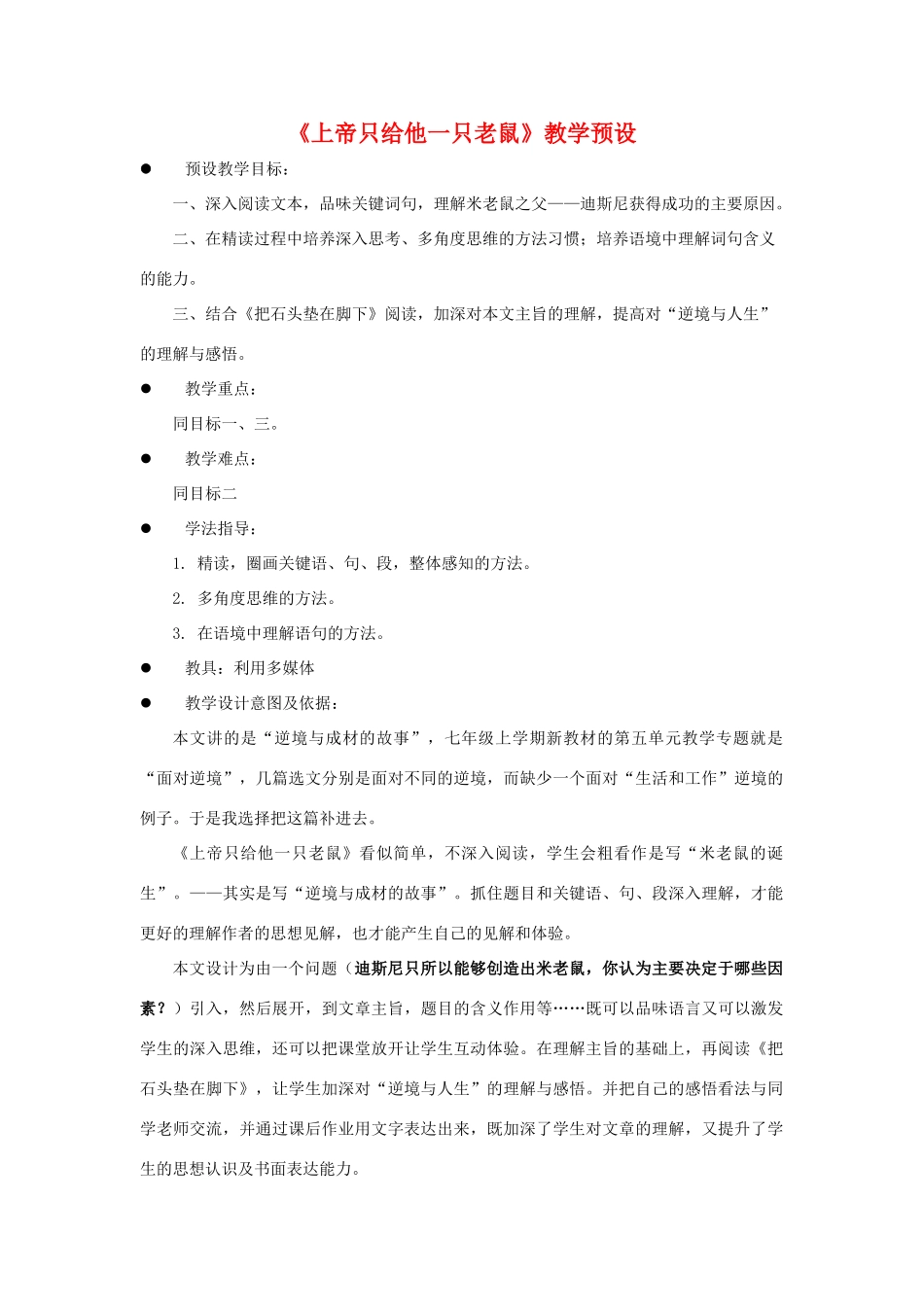 七年级语文下：第19课《上帝只给他一只老鼠》教学预设（沪教版五四制）_第1页