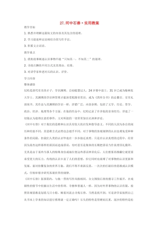 七年级语文27.河中石兽•实用教案鄂教版