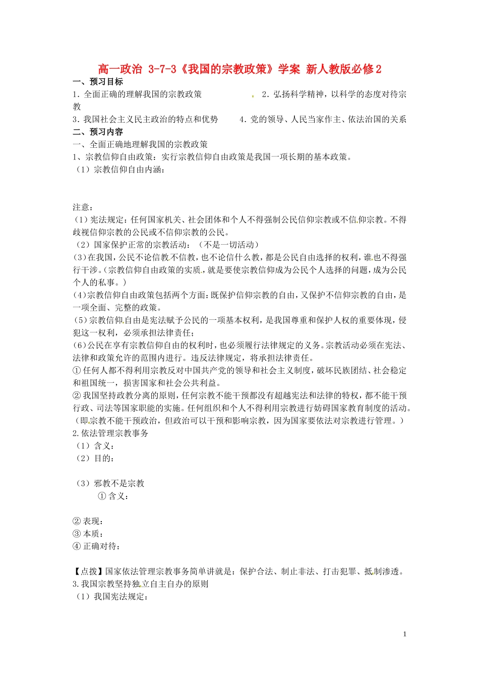 高中政治 3-7-3《我国的宗教政策》学案 新人教版必修2_第1页