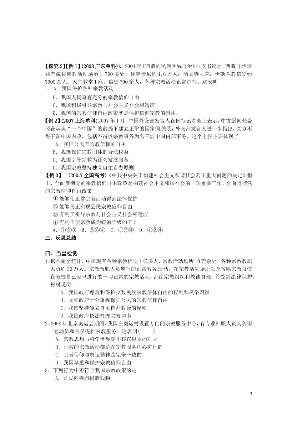 高中政治 3-7-3《我国的宗教政策》学案 新人教版必修2_第3页