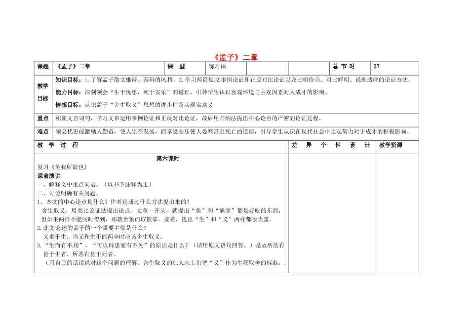 吉林省长春市第一零四中学八年级语文下册《孟子》二章（第六课时）教案 长春版_第1页