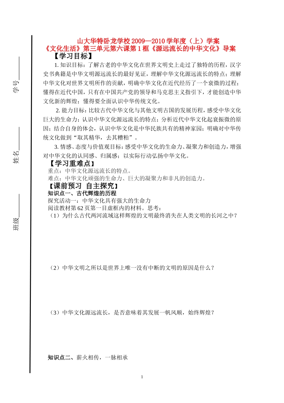 高中政治：《文化生活》第三单元第六课第1框《源远流长的中华文化》导案新人教版必修3_第1页