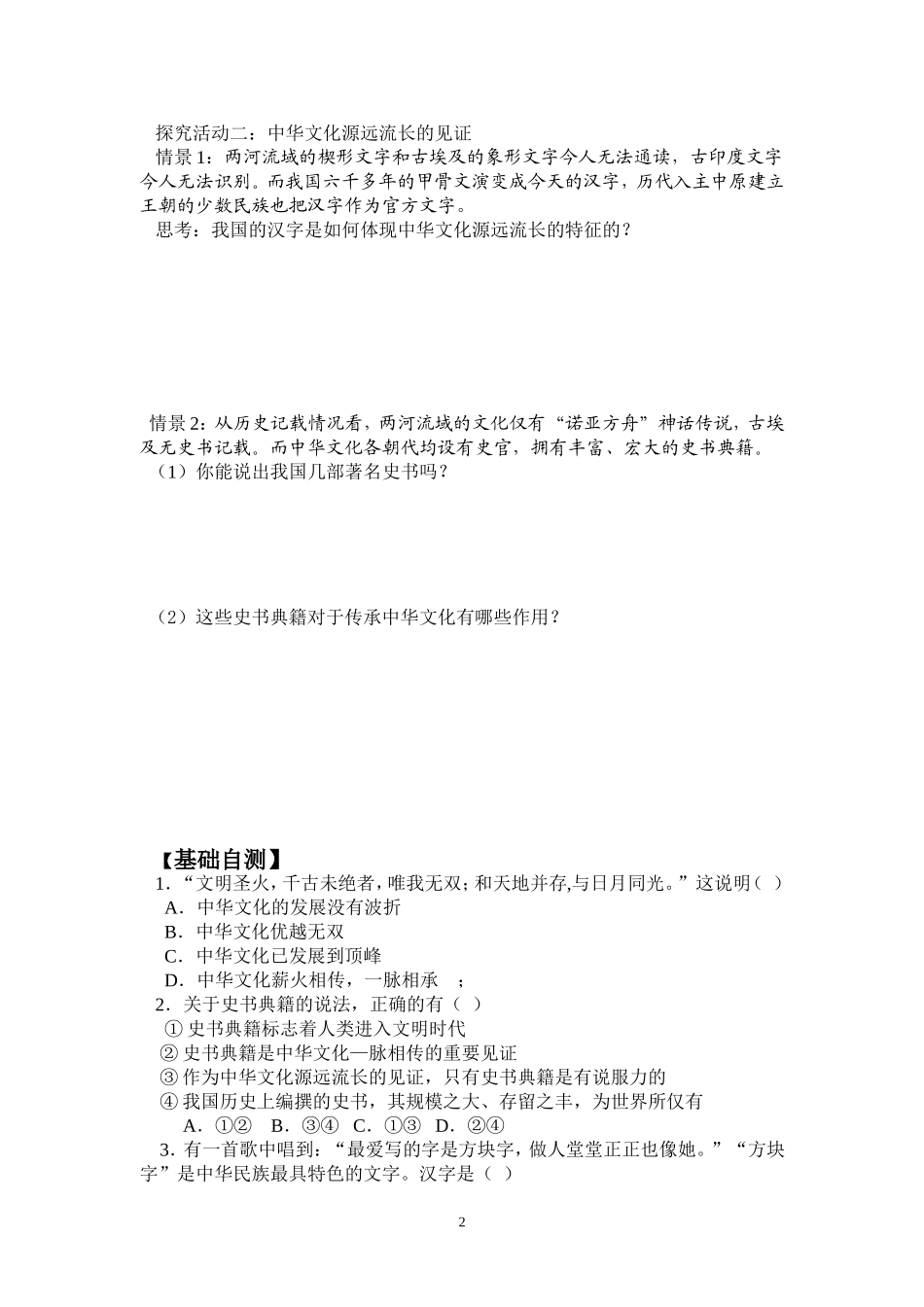 高中政治：《文化生活》第三单元第六课第1框《源远流长的中华文化》导案新人教版必修3_第2页