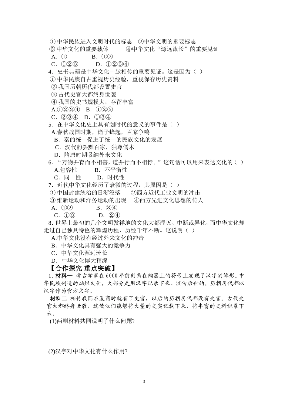 高中政治：《文化生活》第三单元第六课第1框《源远流长的中华文化》导案新人教版必修3_第3页