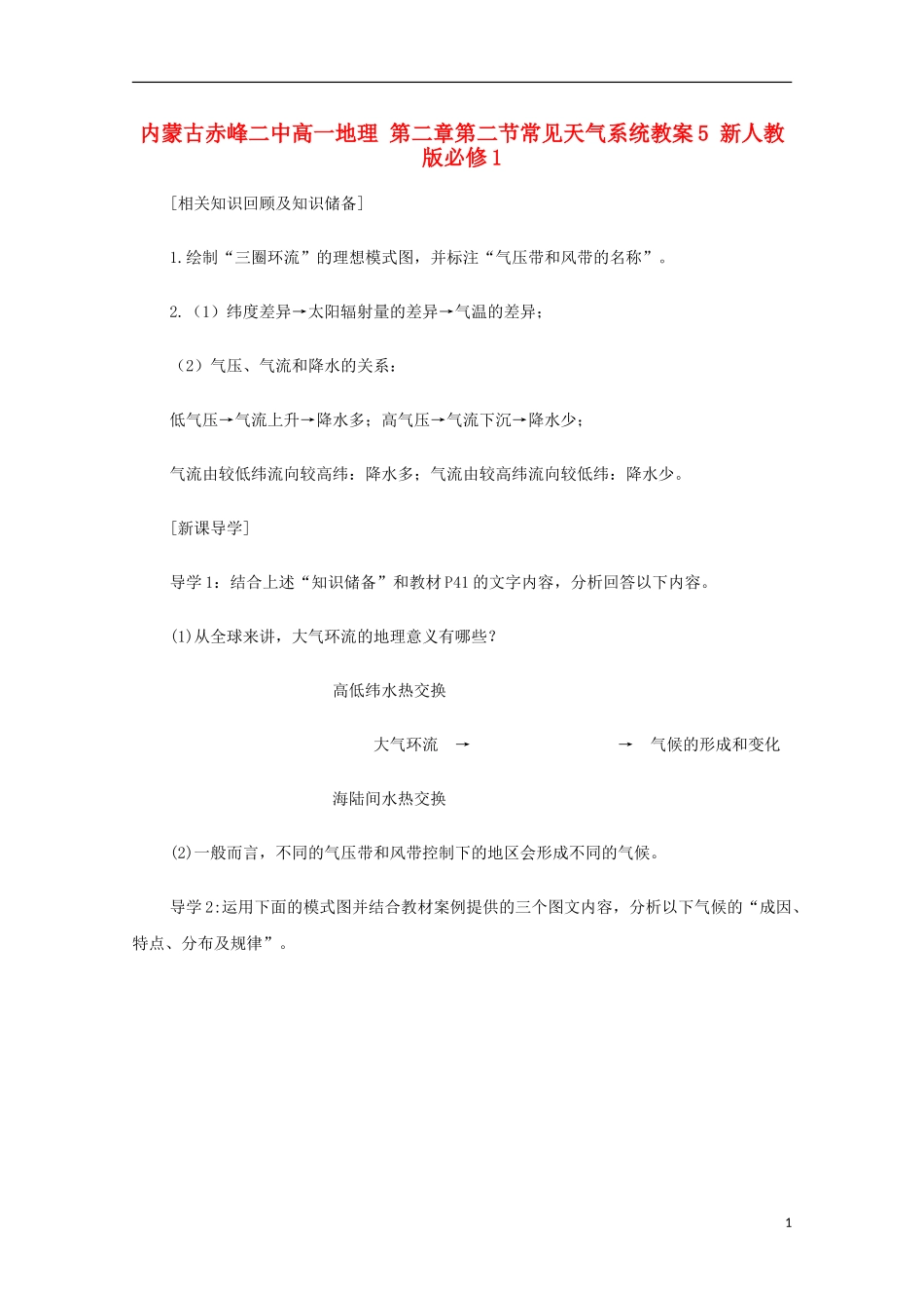 内蒙古赤峰二中高中地理 第二章第二节常见天气系统教案5 新人教版必修1_第1页