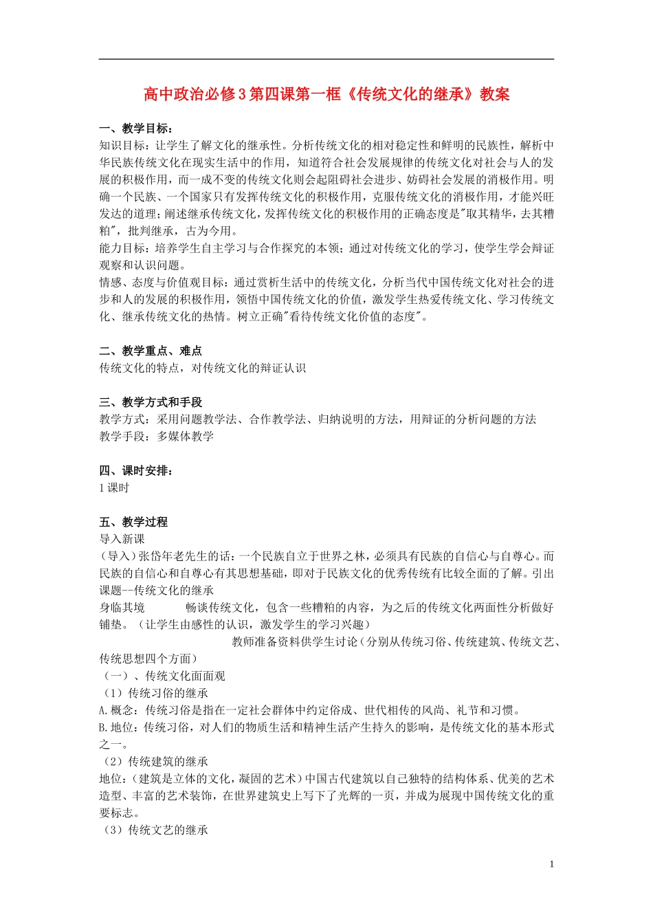 高中政治 《传统文化的继承》教案7 新人教版必修3_第1页