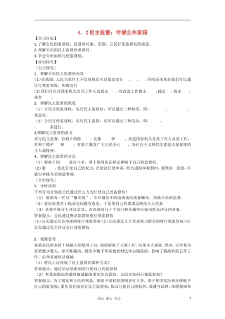高中政治 2.4民主监督：守望公共家园教案（1） 新人教版必修2