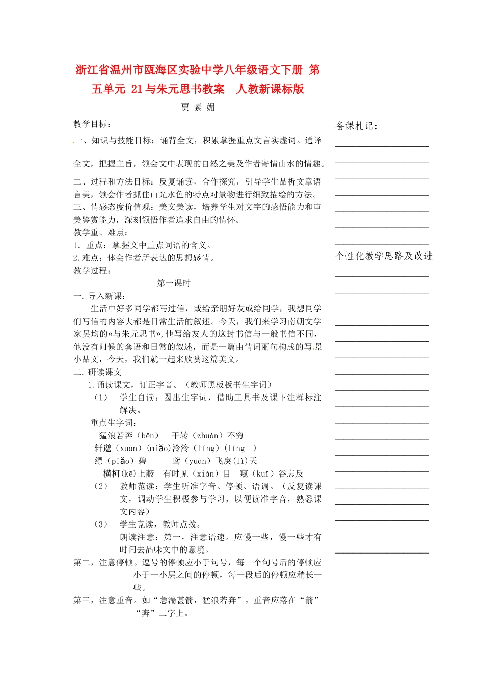 浙江省温州市瓯海区实验中学八年级语文下册 第五单元 21与朱元思书教案  人教新课标版_第1页