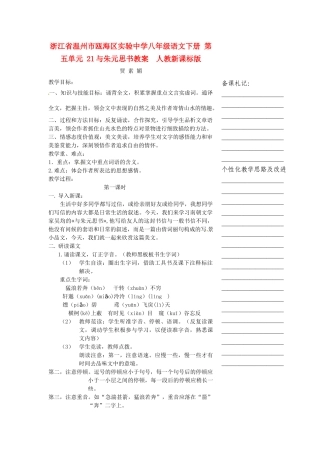 浙江省温州市瓯海区实验中学八年级语文下册 第五单元 21与朱元思书教案  人教新课标版