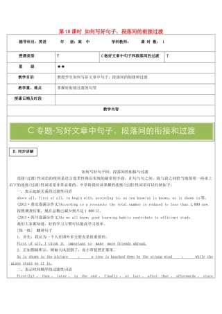 高中英语写作 第18课时 如何写好句子，段落间的衔接过渡教案-人教版高中全册英语教案