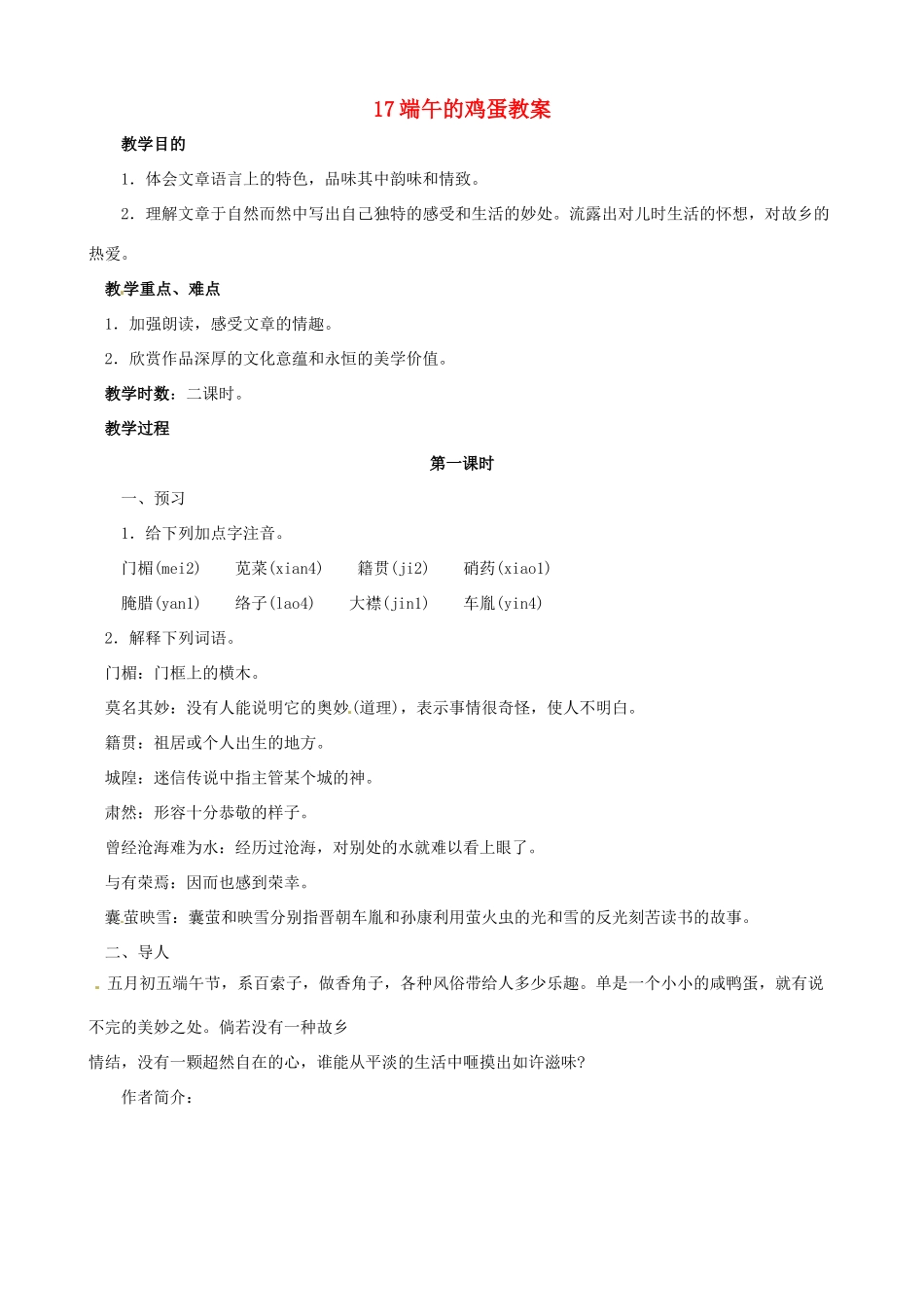 黑龙江省虎林市八五零农场学校八年级语文下册 17端午的鸡蛋教案 新人教版_第1页