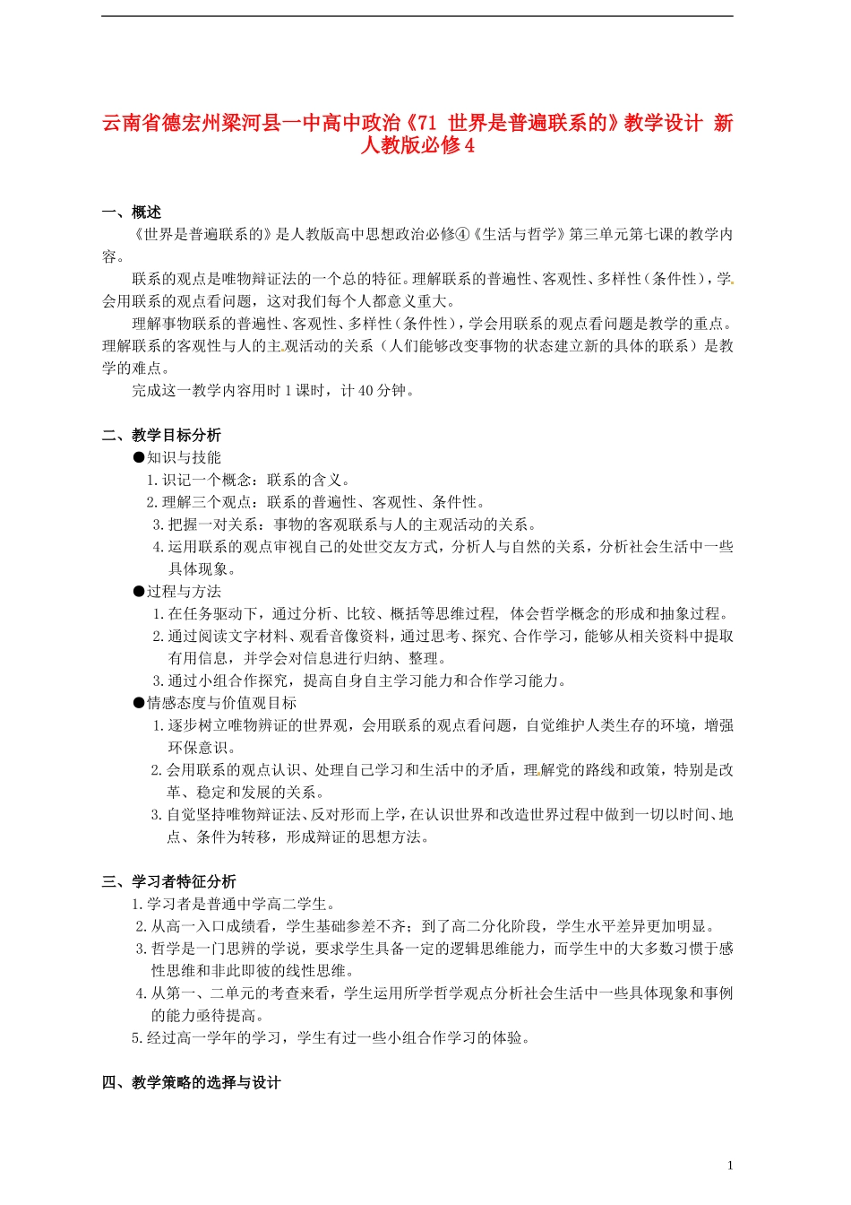 云南省德宏州梁河县一中高中政治《71 世界是普遍联系的》教学设计 新人教版必修4_第1页