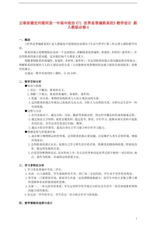 云南省德宏州梁河县一中高中政治《71 世界是普遍联系的》教学设计 新人教版必修4