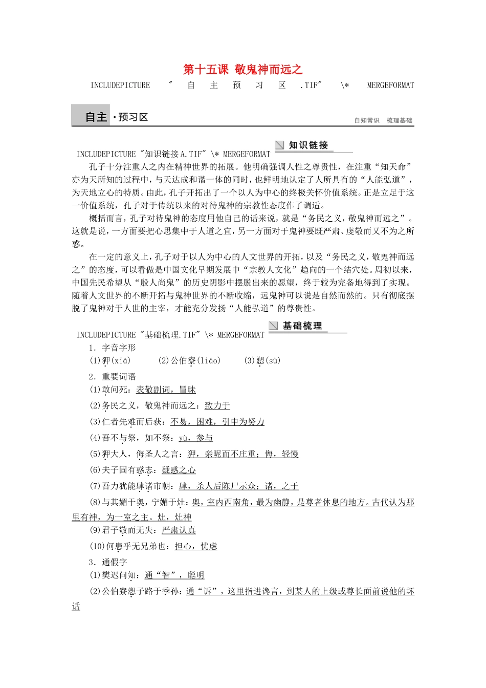 高中语文 第十五课 敬鬼神而远之学案 语文版选修《论语选读》-语文版高二选修语文学案_第1页