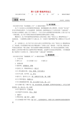 高中语文 第十五课 敬鬼神而远之学案 语文版选修《论语选读》-语文版高二选修语文学案
