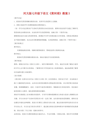 七年级下语文《黄河颂》教案3河大版