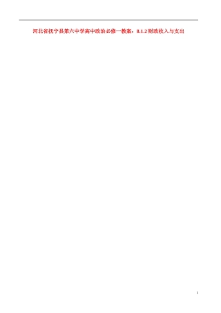 河北省抚宁县第六中学高中政治 8.1.2财政收入与支出教案 新人教版必修1