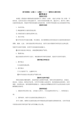 人教版必修3高中生物植物生长素的发现教学设计 上学期