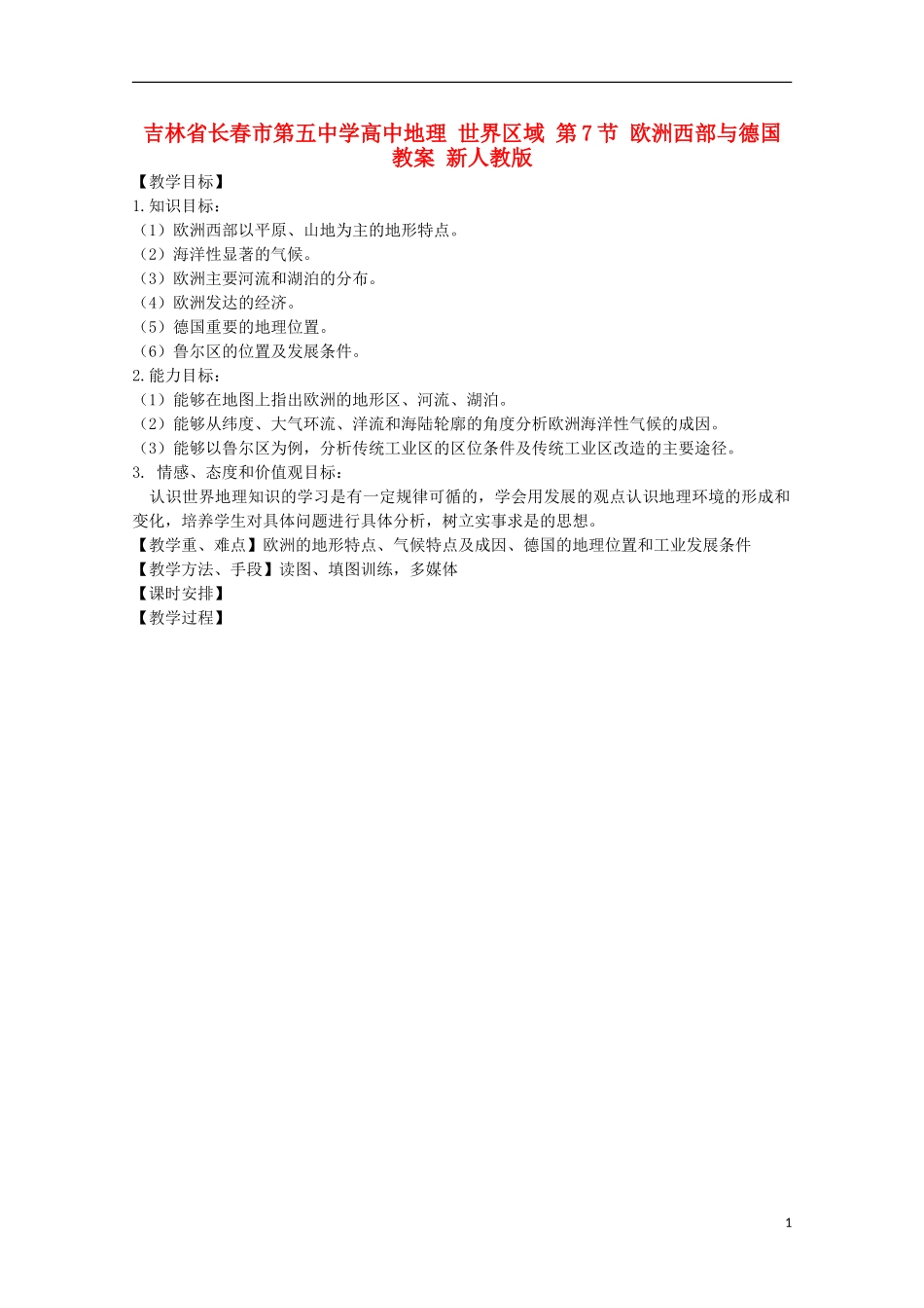 吉林省长春市第五中学高中地理 世界区域 第7节 欧洲西部与德国教案 新人教版_第1页
