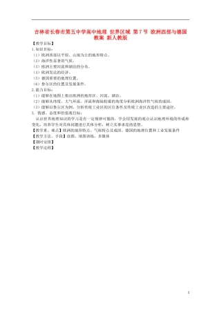 吉林省长春市第五中学高中地理 世界区域 第7节 欧洲西部与德国教案 新人教版