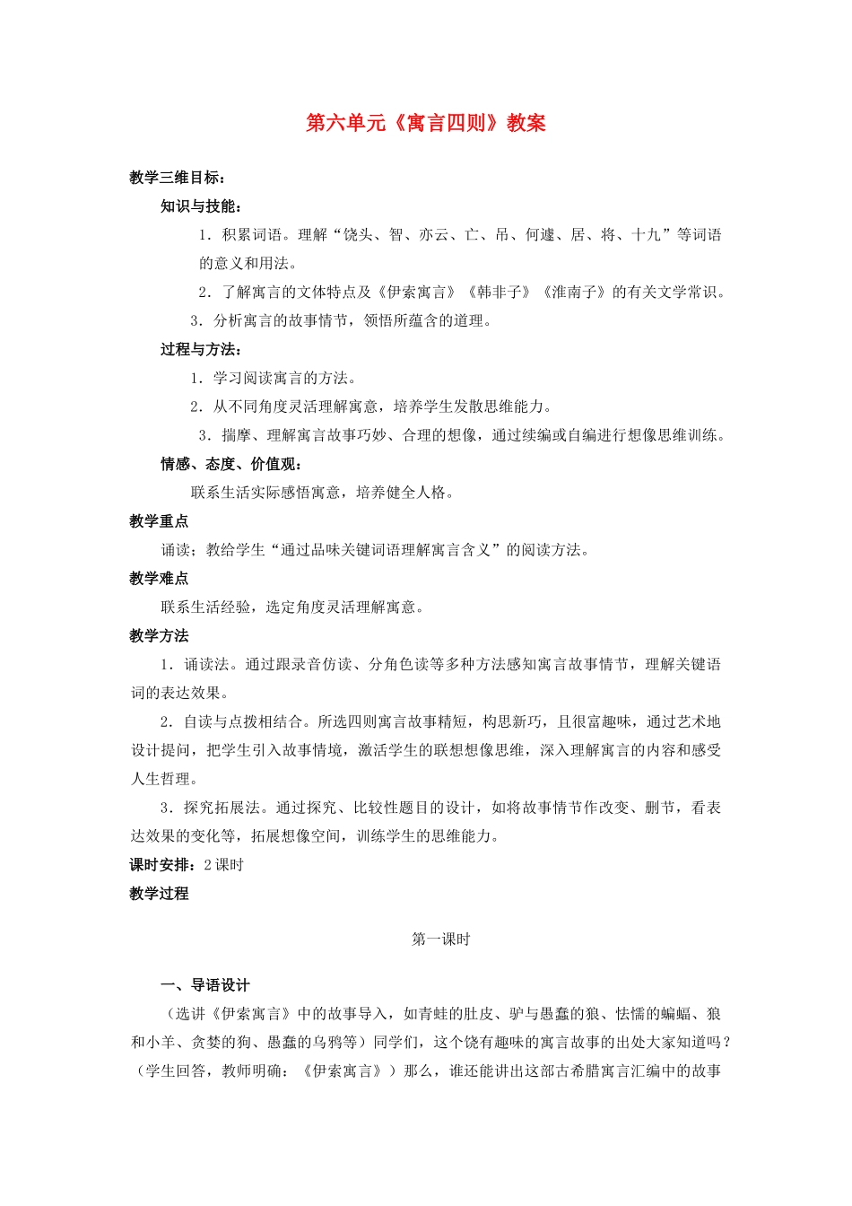 内蒙古呼和浩特市敬业学校七年级语文上册 第六单元《寓言四则》教案 （新版）新人教版_第1页