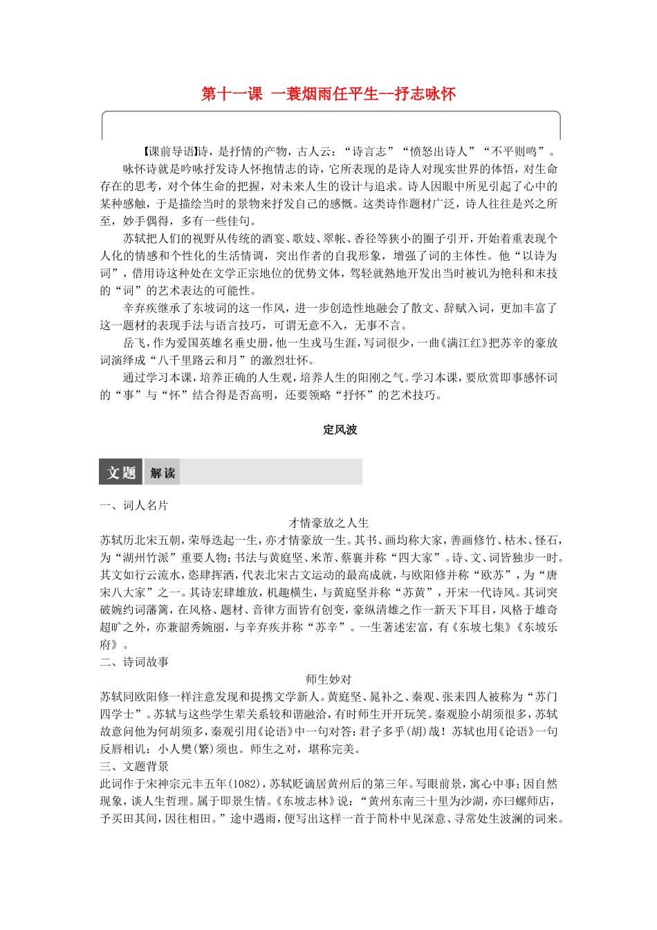 高中语文 第十一课 一蓑烟雨任平生--抒志咏怀学案 语文版选修《唐诗宋词鉴赏》-语文版高二选修语文学案_第1页