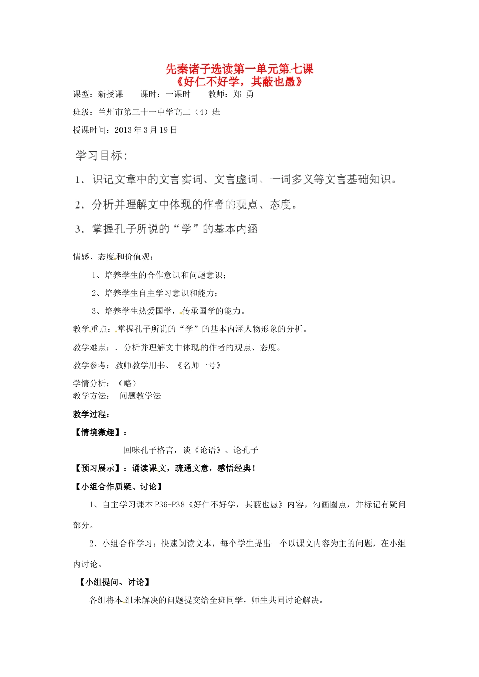 甘肃省兰州市第三十一中学高二语文《好仁不好学，其蔽也愚》教案 新人教版_第1页