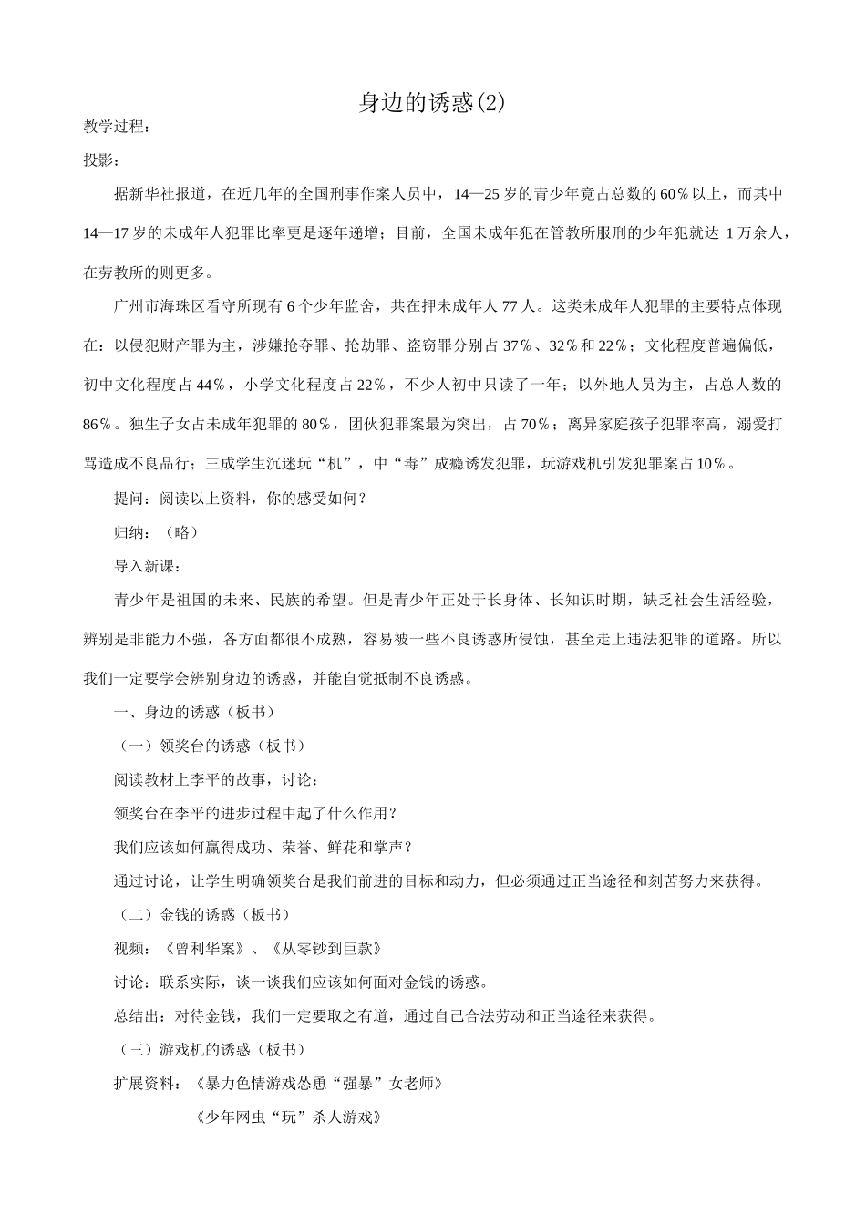 新人教版七年级政治上册身边的诱惑(2)_第1页