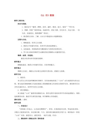 内蒙古呼和浩特市敬业学校七年级语文上册《山市》教案 新人教版