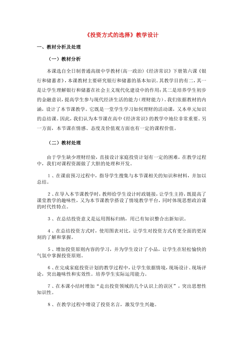 高中政治经济生活《投资的选择》教学设计新人教版必修1_第1页