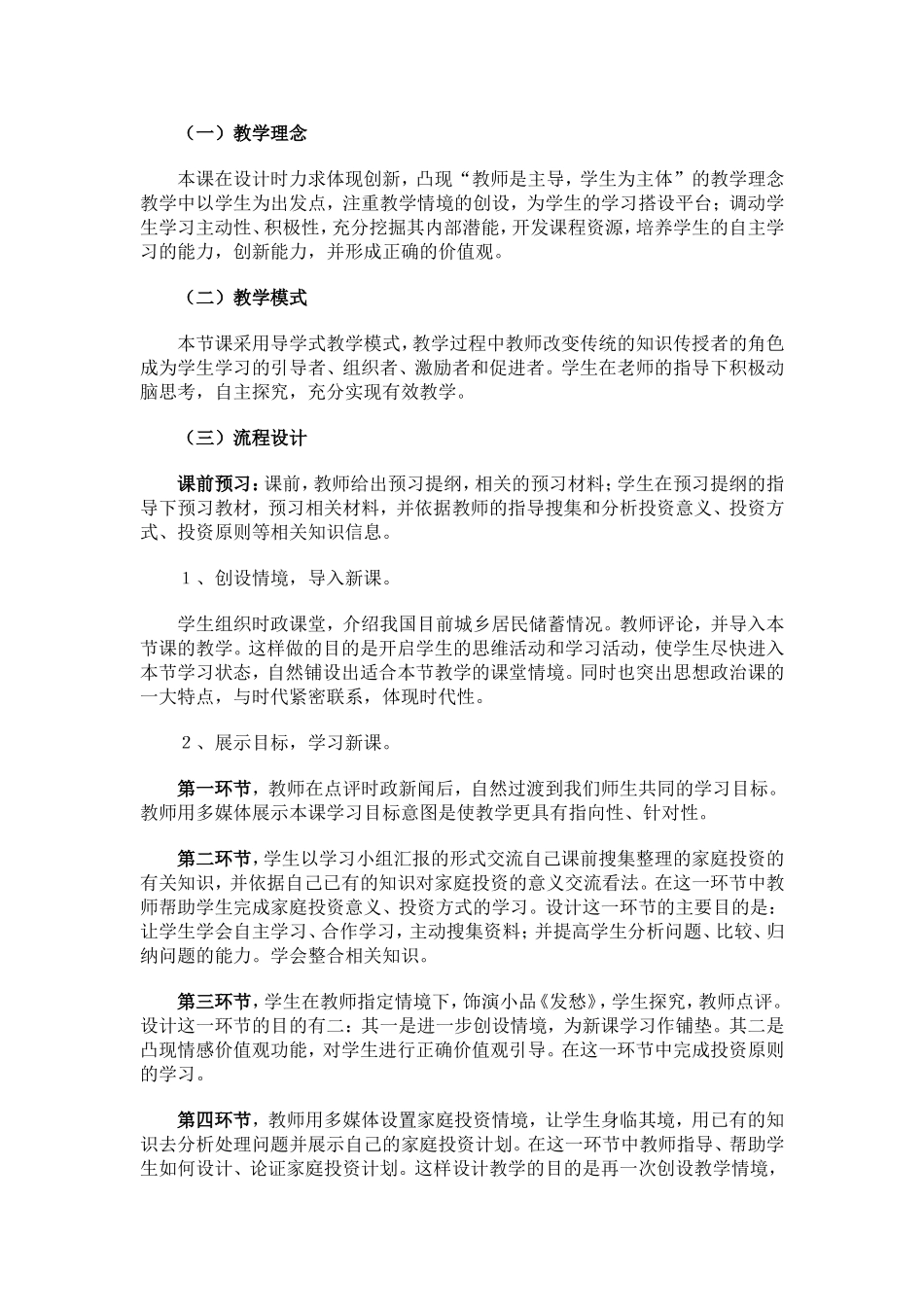 高中政治经济生活《投资的选择》教学设计新人教版必修1_第3页