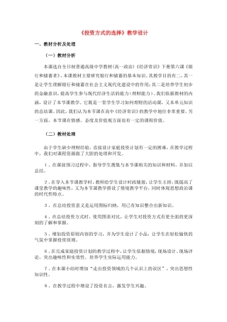 高中政治经济生活《投资的选择》教学设计新人教版必修1
