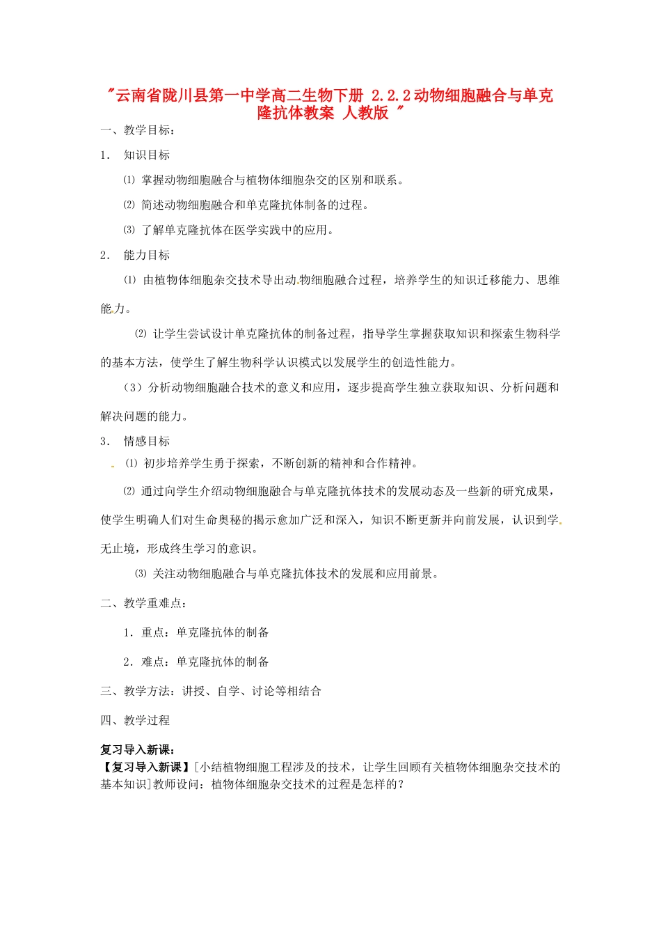 云南省陇川县第一中学高二生物下册 2.2.2动物细胞融合与单克隆抗体教案 人教版 _第1页