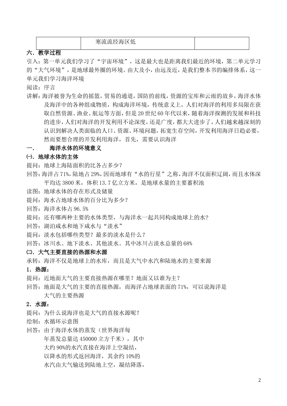 山西省运城市康杰中学高中地理 3.1 海水的温度和盐度教案2 新人教版选修2_第2页