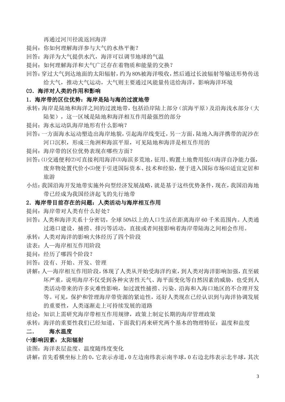 山西省运城市康杰中学高中地理 3.1 海水的温度和盐度教案2 新人教版选修2_第3页