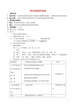 山西省运城市康杰中学高中地理 3.1 海水的温度和盐度教案2 新人教版选修2