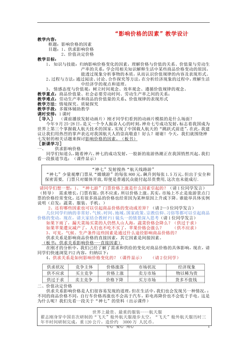高中政治 《影响价格的因素》教案3 新人教版必修1_第1页