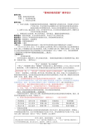高中政治 《影响价格的因素》教案3 新人教版必修1