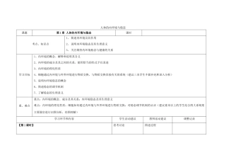 四川省宜宾市一中高二生物 第1章 人体的内环境与稳态教学设计-人教版高二全册生物教案