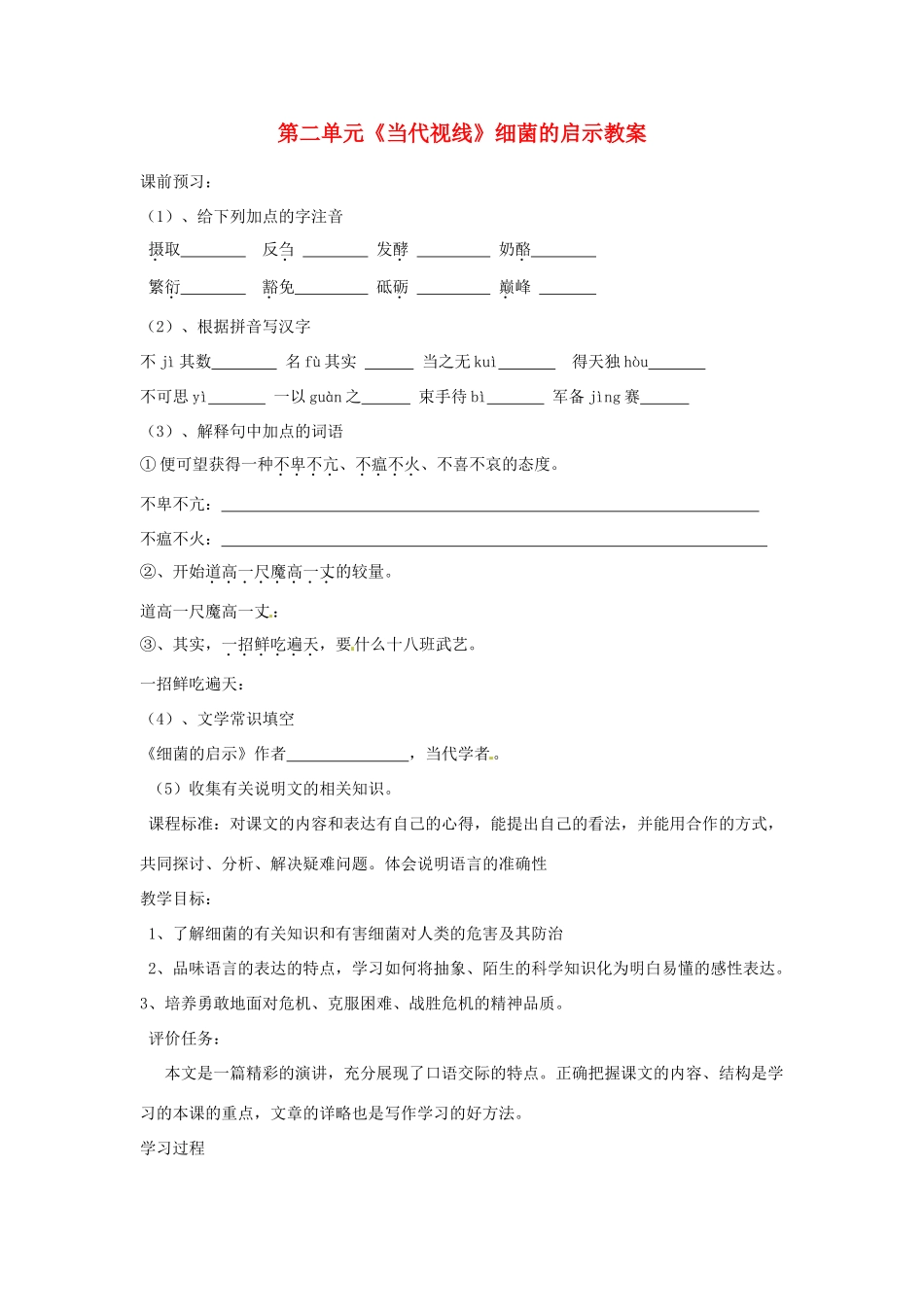 山东省枣庄市峄城区吴林街道中学八年级语文下册 第二单元《当代视线》细菌的启示教案 北师大版_第1页