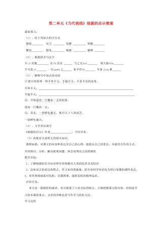 山东省枣庄市峄城区吴林街道中学八年级语文下册 第二单元《当代视线》细菌的启示教案 北师大版