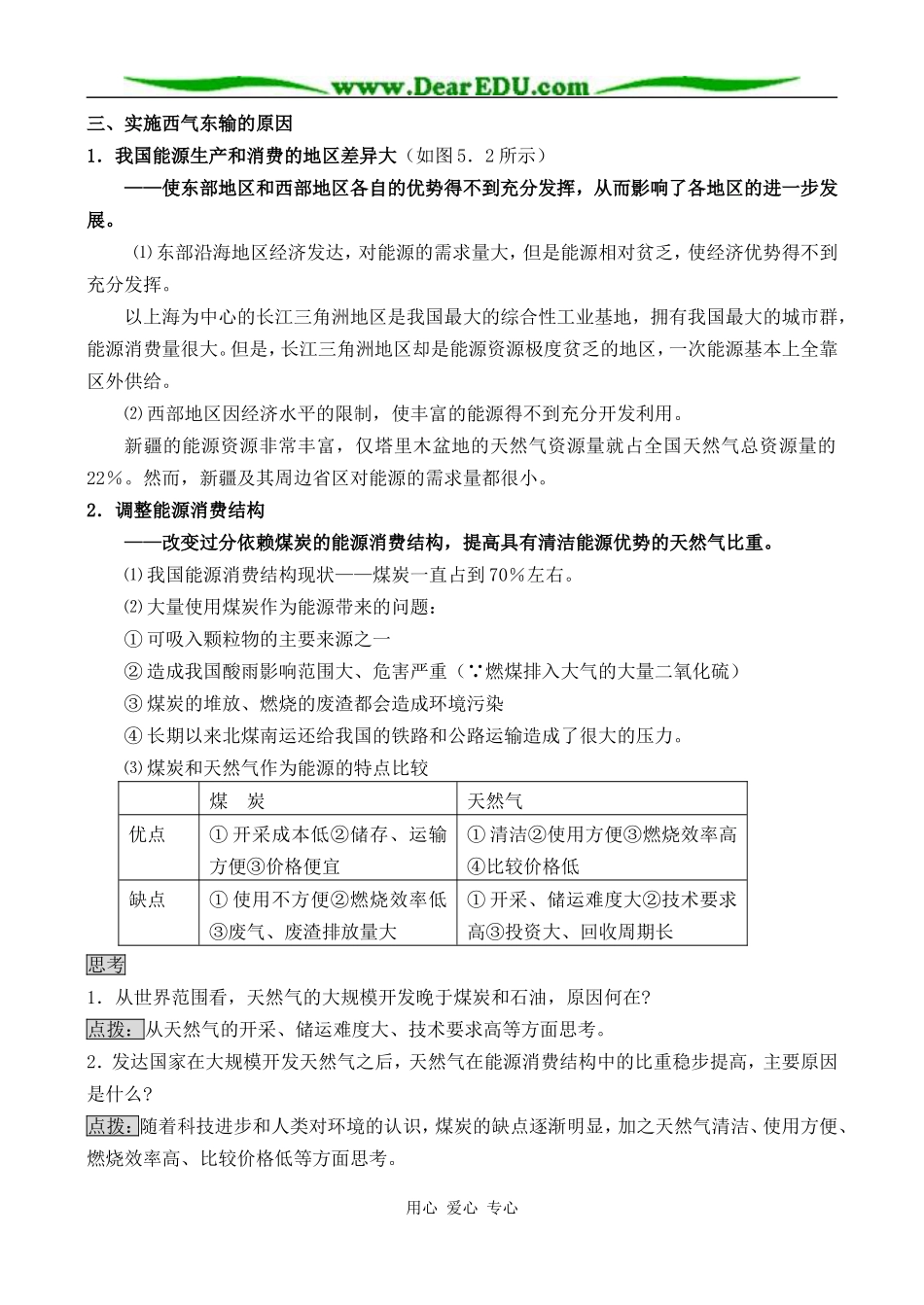 人教版必修3高中地理资源的跨区域调配教案_第2页