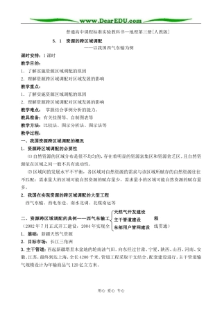 人教版必修3高中地理资源的跨区域调配教案