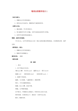 重庆市万州分水中学八年级语文下册 敬畏自然教学设计1 新人教版