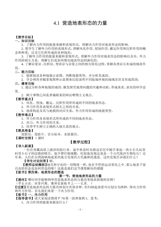 人教版高中地理必修1营造地表形态的力量教案