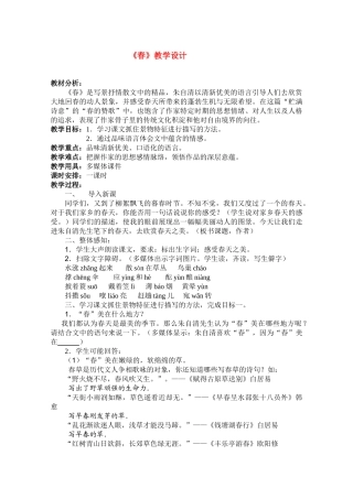 七年级语文 优秀教学案例《春》教学设计 苏教版